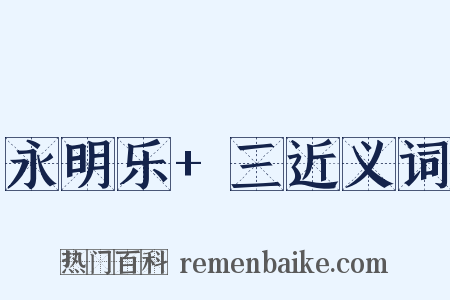 永明乐+三近义词是什么意思的图片